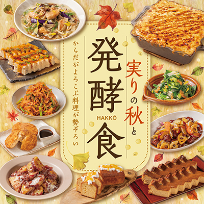 実りの秋と発酵食フェアのご案内